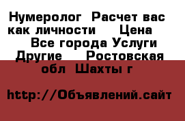 Нумеролог. Расчет вас, как личности.  › Цена ­ 400 - Все города Услуги » Другие   . Ростовская обл.,Шахты г.